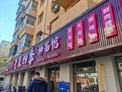 -老王四季抻面(南六东路店)