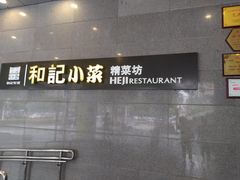 门面-和记小菜(大宁店)