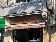 门面-万寿斋(山阴路店)