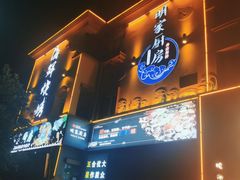 门面-金海湾海鲜排档(朱家尖店)
