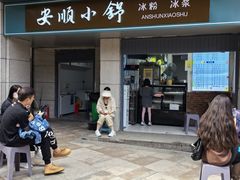 -夏食光安顺小舒冰粉冰浆(甲秀楼店)