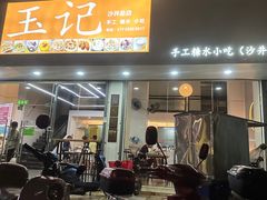 -玉记手工糖水小吃(沙井总店)