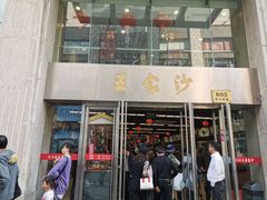 门面-王家沙点心店(南京西路总店)