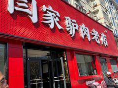 -闫家驴肉老店(华电一校店)
