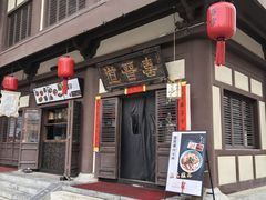 -喜晋道面馆(华严寺广场店)