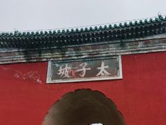 -武当山风景区-太子坡