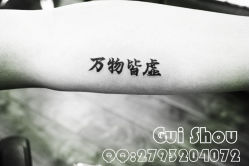 -鬼手纹身小鬼店