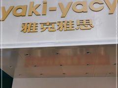 门面-雅克雅思(南湖东路店)