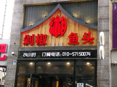 门面-俏湘厨•地道湘菜(建华南路店)