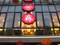 五芳斋-五芳齋(云南南路店)