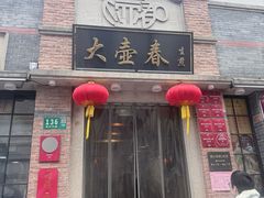 -大壶春(四川中路店)