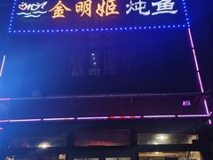 -金明姬铁锅炖(东坝店)