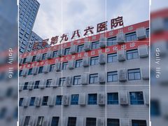 -中国人民解放军空军第九八六医院(北区)