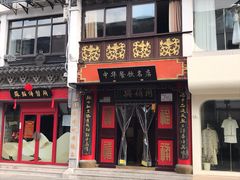 -同得兴 Since·1995 传统苏式面馆(十全街店)