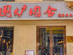 门面-围炉肉舍•炭烤活鳗•丹东海鲜烤肉(步行街店)