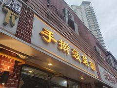 -手擀菠菜面(西康路店)