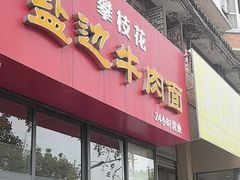 -攀枝花·任德琼·盐边羊肉米线