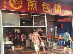 求生煎包店-求生煎包(武夷小区店)