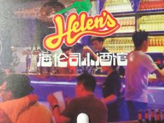 -Helens海伦司小酒馆(复旦大学店)