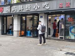 -福屿鲜捞小吃·捞化(福屿总店)