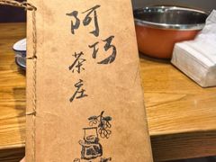 -阿巧茶庄