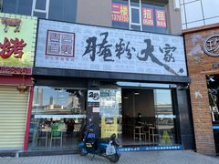 门面-腌粉大家(南大桥店)