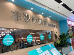 -徐小姐地锅鸡(云龙万达店)