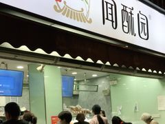 门面-闻酥园(水碾河路店)