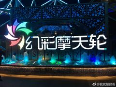 -幻彩摩天轮