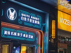 -白兔子密室(长寿路店)