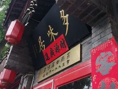 -多味居(剪子巷店)
