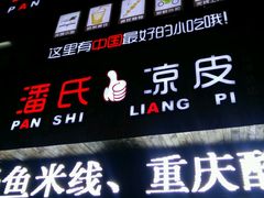 门面-潘氏凉皮(迎宾南路店)