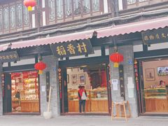 门面-稻香村(文殊院旗舰店)