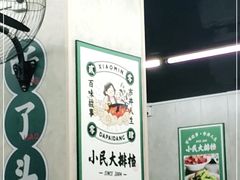 -小民大排档(马场角横路店)