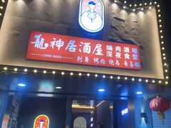 -龙神·炭烧酒场深夜食堂(新街口店)