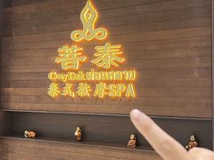 -菩泰·泰式草本按摩SPA(武汉新天地南馆店)