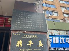 -鼎丰真(四马路店)