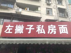 门面-左撇子私房面