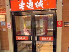 -老通城豆皮大王(吉庆街店)