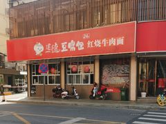 -建德豆腐包(迎春路店)
