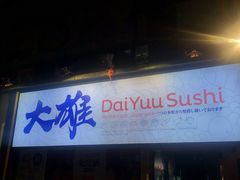 -大雄寿司(中华广场店)