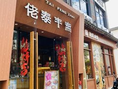 -佬泰丰斋· 乌镇茶食餐厅