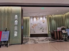 门面-甬府小鲜(万象城店)