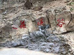 -十渡东湖港风景区