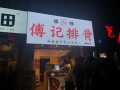 门面-傅强排骨(成都总店)