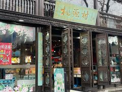 -好一朵茉莉花(老门东店)