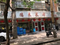门面-昱德来·天津菜(河西店)