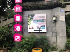 -鲜屋惟曼酒店(西湖宋城九溪店)