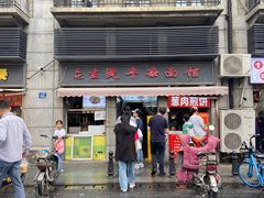 -王记生烫牛杂面馆(兰陵路店)