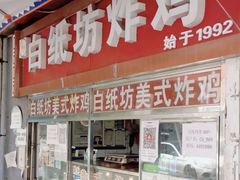 -白纸坊美式炸鸡